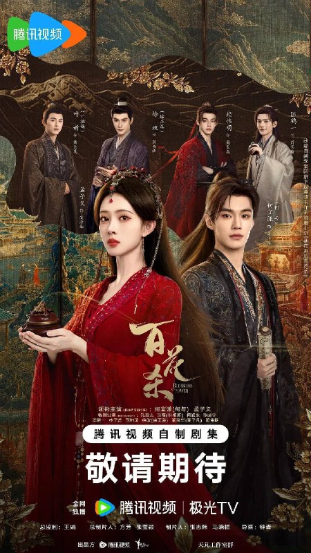 名称：百花杀(2026) 4K 60FPS S01E01 - E27 FLAC无损 HIFI声 杜比全景声  HiveWeb描述：昭宁郡主沈汐和（孟子义 饰）势要做云巅执棋之手，而非深庭落花，任人摘折，在势力交错的局势下与东宫储君萧华雍（何与 饰）相知携手，互相拨开对方身上的重重迷雾，从互相算计到生死相托，步步登顶