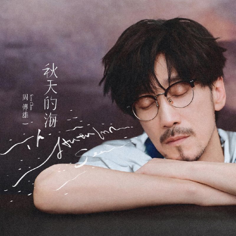 名称：周传雄 秋天的海 (2026) FLAC 24bit 48 Tidal描述：周传雄 新歌百度：