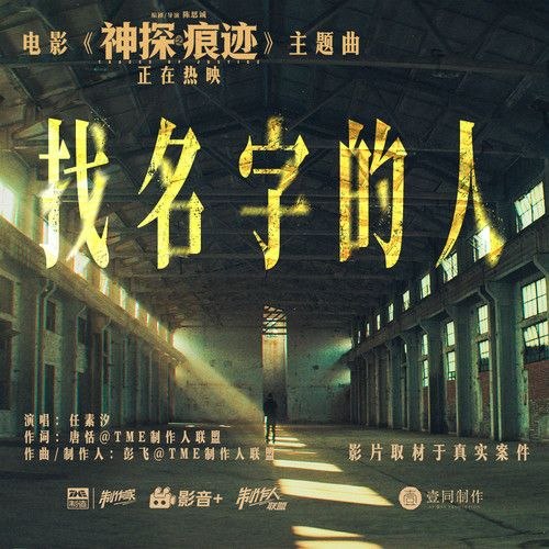 名称：任素汐 找名字的人 电影 神探之痕迹 主题曲 (2026) (FLAC 24bit 48khz)描述：电影 神探之痕迹 主题曲作词：唐恬@TME制作人联盟作曲/制作人：彭飞@TME制作人联盟演唱：任素汐歌曲：找名字的人（电影《神探痕迹》主题曲）百度：