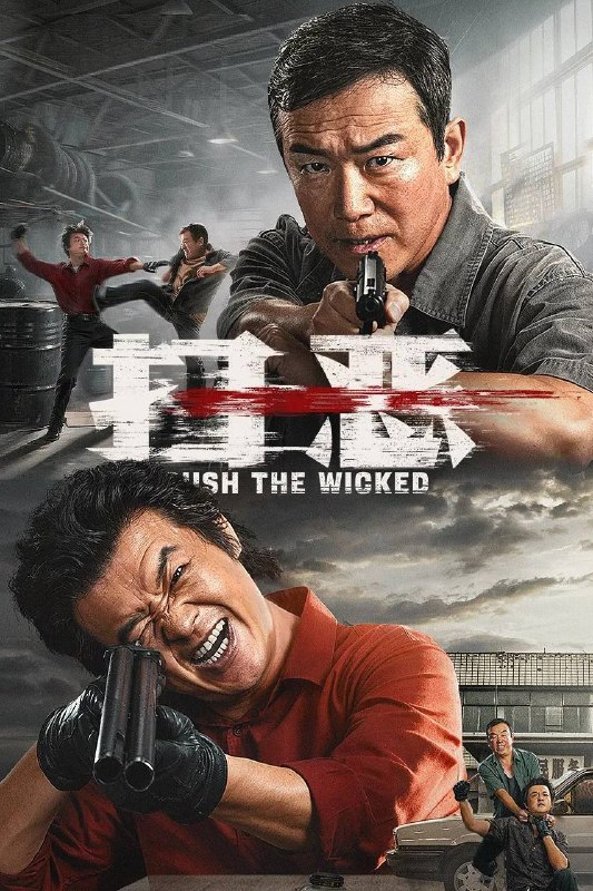 名称：扫恶（2026）4K 臻彩MAX+ 60FPS  DTS环绕声&杜比全景声 内嵌简英描述：7年前，刑警吴晓光与连环劫车杀人犯张斌擦肩而过，遗憾错过抓捕
