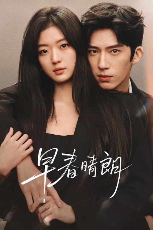 名称：早春晴朗 (2026) 4K HQ 高码率 60FPS [DV&HDR] [DTS环绕声] [更新18集]描述：这是一段十年交锋，敬于才华，合于性格、久于平等的禁忌之恋
