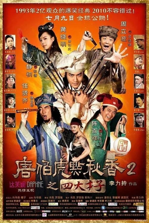 名称：【原盘】唐伯虎點秋香2之四大才子 (2010) 1080P REMUX 粤语中字描述：唐伯虎自少就练得一身好武功，经常惹事生非，与死党徐祯卿、祝枝山及文征明等被坊众戏称为四大损友