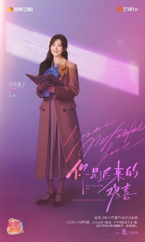 名称：你是迟来的欢喜 (2026)爱情 郑合惠子 4K 更新15集描述：28岁的阮喻以自己的情感经历为原型创作小说并发布在网上