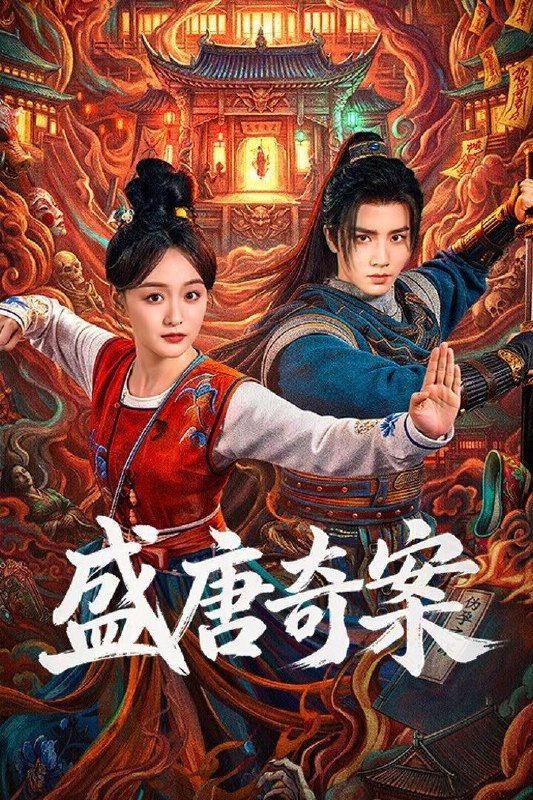 名称：盛唐奇案 (2026) 4K HDR Vivid 高码率 [杜比音效] [更新16集]描述：盛世大唐，太守之女李静澜天赋异禀，擅验尸断案，与神秘“鬼探”决明、武艺高强的捕快苏御安联手追凶，揭开一桩桩离奇悬案：双生姐妹的生死置换、跨越十七年的书生冤案、雅集会上的连环仪式杀人等
