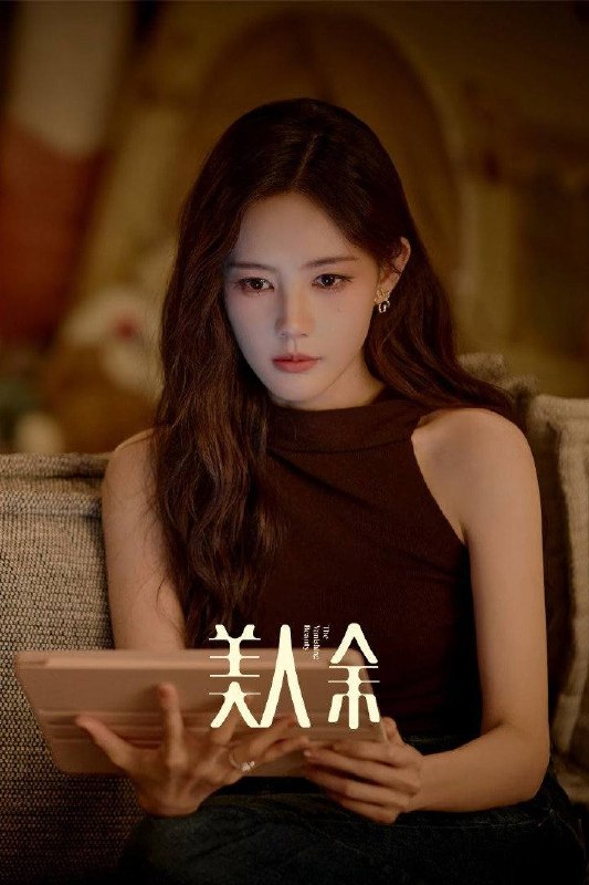 名称：美人余（2026）4K 10bit 60FPS 杜比环绕声 更至EP03描述：好命富家女余梦险遭赘婿丈夫吃绝户，她设计钓出寄生虫夫妇展开反击，最终夺回人生主动权完成复仇，上演清醒自由即好命的人生逆袭