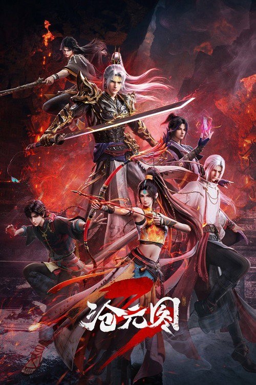 名称：沧元图 (2023) 4K HQ 高码率 [更新98集]描述：沧元界妖邪作乱，人族饱受摧残，主角孟川自小立下为母复仇的誓言，以镜湖道院为起点，凭借坚毅无畏的心志与利落果决的刀法身手，惩处奸恶，溃灭妖族，登顶四大道院，名满东宁府，拜上元初山，成就一代神魔