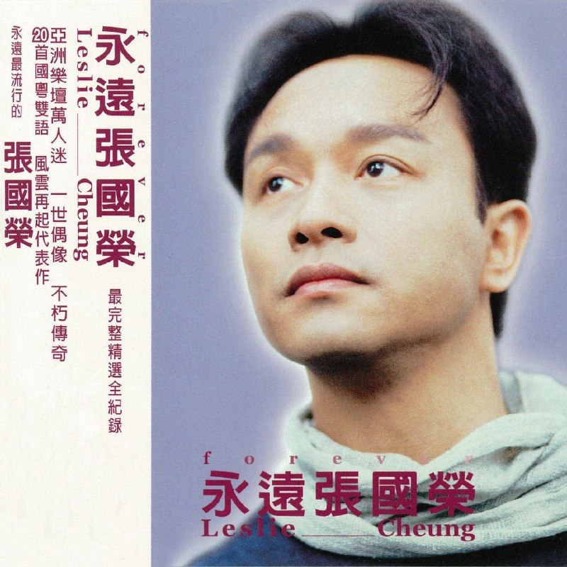名称：张国荣 永远 张国荣 精选集 杜比全景声版描述：张国荣 / 永远张国荣 最完整精选全纪录 Dolby Atmos 空间音频.国语乐坛最具影响力的经典歌手，首首精选！张国荣 -- 华人乐坛百万畅销歌手，他的音乐是一种珍藏，珍藏20世纪华人音乐史的过程，见证华人流行音乐史的完整纪录专辑!曲目1 EVERYBODY2 真相3 深情相拥(与 辛晓琪 )4 被爱5 当爱已成往事6 夜半歌声7 LOVE LIKE MAGIC8 MY GOD9 当真就好(与 陈淑桦 )10 FROM NOW ON11 偷情12 谈情说爱13 红14 今生今世15 追16 这些年来17 有心人18 怪你过分美丽19 以后20 最冷一天百度：