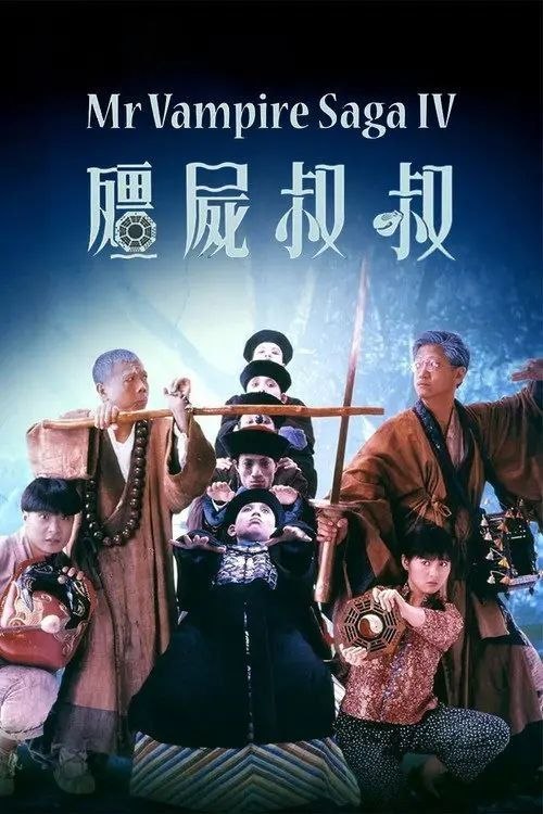 名称：【原盘】僵尸叔叔 (1988) 1080P REMUX 国粤多音轨 外挂/内封简中字幕描述：偏僻山间，一僧一道比邻而居