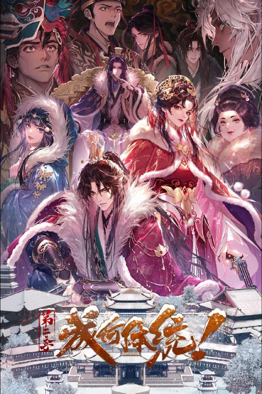 名称：成何体统 第二季 / 成何体统2 (2026) 4K DoVi 高码率 [杜比音效] [内封中字] [更新10集]描述：社畜王翠花穿越成了《恶魔宠妃》中的必死角色庾晚音，与同为现代人穿越的皇帝夏侯澹相认后，二人结盟，欲抵抗端王夏侯泊与太后两方的迫害