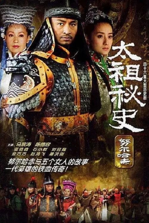 名称：努尔哈赤秘史 / 太祖秘史 (2005) 1080P 全46集描述：《太祖秘史》是一部描绘努尔哈赤（马景涛 饰）生平和他与女人们之间复杂情感的历史小说或传记作品