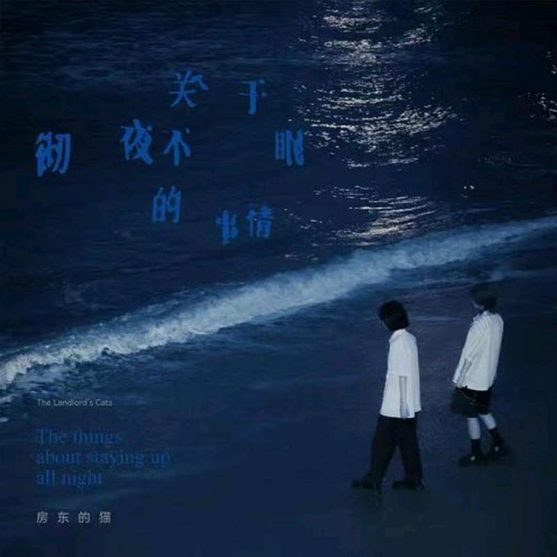 名称：房东的猫 关于彻夜不眠的事情 2021 WAV 分轨描述：曲目:1.银河迪厅2.今天是星期几3.此刻是不会再拥有的此刻了4.躺在凌晨五点半的海岸5.一则废话百度：