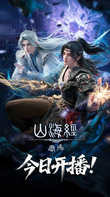 资源标题：山海经密码 (2025)奇幻 冒险 4KHQHDR10 更新04集资源描述：4000年前，出逃王宫的商朝王孙有莘不破救下太一宗弟子江离，两人结伴游荡荒原，入商队、遭异兽、遇天劫，属于少年的冒险正在展开