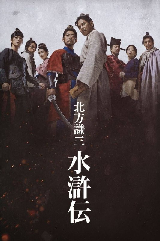 名称：北方谦三 水浒传 (2026) 1080P 全7集描述：累计发行量突破1160万部，在文学史上散发着孤高光辉的北方谦三的历史大河小说《水浒传》，全19卷将在WOWOW完全映像化