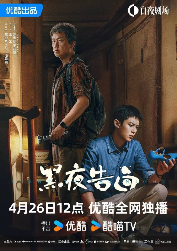 名称：黑夜告白（2026）4K 60FPS S01E01 - E03 HiveWeb DTS描述：1997年，一桩电梯失踪案，将刑警何远航（潘粤明 饰）、冉方旭（王鹤棣 饰）卷入迷雾