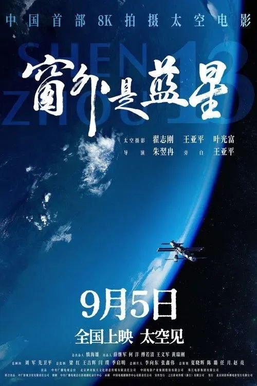 名称：窗外是蓝星 (2025) 4K SDR 内封简繁英字幕描述：该片是中国首部在太空拍摄的实景电影，由航天员翟志刚、王亚平、叶光富在中国空间站使用8K超高清摄影机创作拍摄，影片将带领观众沉浸式体验中国人的太空旅程，感受壮美奇景、空间站生活与航天员真实的内心世界