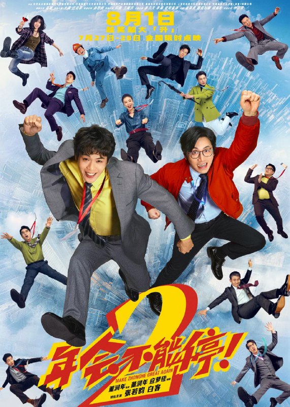 名称：年会不能停！2 (2026)喜剧 张若昀 白客 高叶 大鹏 4KHQHDR60FPS 杜比视界 全音频描述：“缺心眼”刘奔（张若昀 饰）拼命冲业绩，功劳却只给会拍马屁的同事