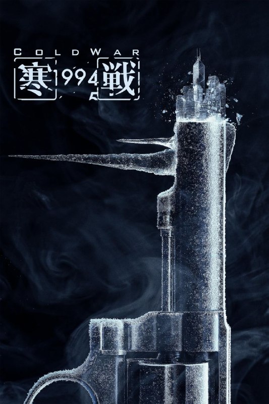 名称：寒战1994 (2026) 4K 高码率 60FPS [HQ.DV&HDR.Vivid] [国粤双语] [DTS环绕声&FLAC无损HIFI声] [内嵌简英]描述：1994年，香港一宗富豪绑架案，掀起各界暗涌风潮，金融中心的地位亦随即受创