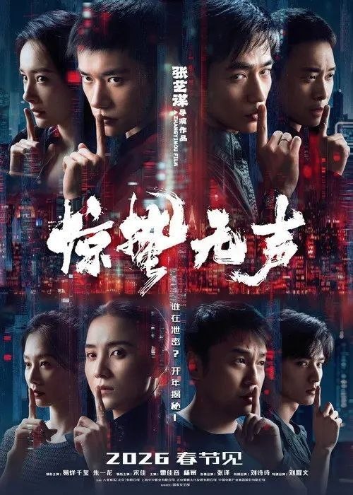 名称：惊蛰无声 (2026) 4K 高码 HDR描述：你看不见的地方，谍战从未停止交锋！我国最新战机的涉密信息外泄，国家安全面临威胁，国安小组迅速行动抓捕间谍，在信任与背叛的漩涡中，一场惊心博弈悄然上演……百度：