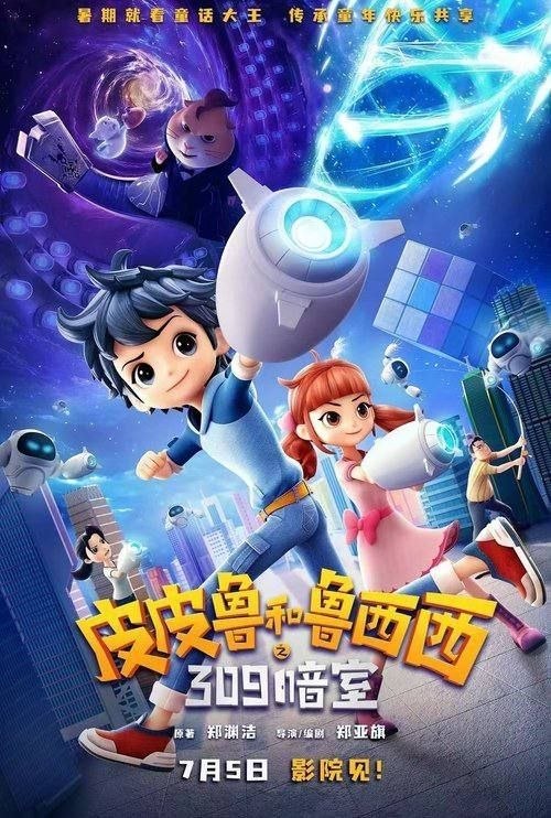 名称：皮皮鲁和鲁西西之309暗室 (2025) 4K 60帧 HDR10描述：皮皮鲁兄妹在自家衣柜发现309暗室，打开后遇到了科学家“觅工”并得到“致聪盔”
