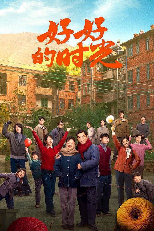 名称：好好的时光(2026)4K S01 HiveWeb.描述：上世纪70年代末，带着两儿一女的机械厂工人庄先进，迎娶了带着一儿一女的歌舞团演员苏小曼，来自两个家庭的孩子各怀心思，和父母一道演绎了一段三十年的情感大戏
