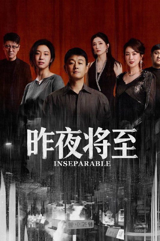 名称：昨夜将至（2026）4K 10bit 60FPS 更至EP08描述：面馆老板韩栋与妻子林美月看似安稳的日常之下，各自埋藏着不愿被人知晓的过往