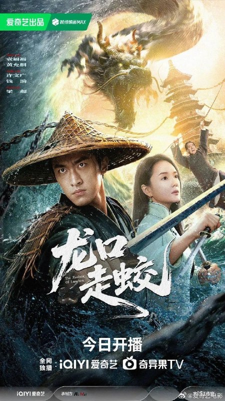名称：龙口走蛟 (2026) 4K HDR描述：全镇都在等“蛟”化龙，却不知有人在等献祭！暴雨连下七天，离奇死亡接二连三……道士张不平闯入龙口镇，发现每个死者身上，都有一道不该有的“墮龙爪印”