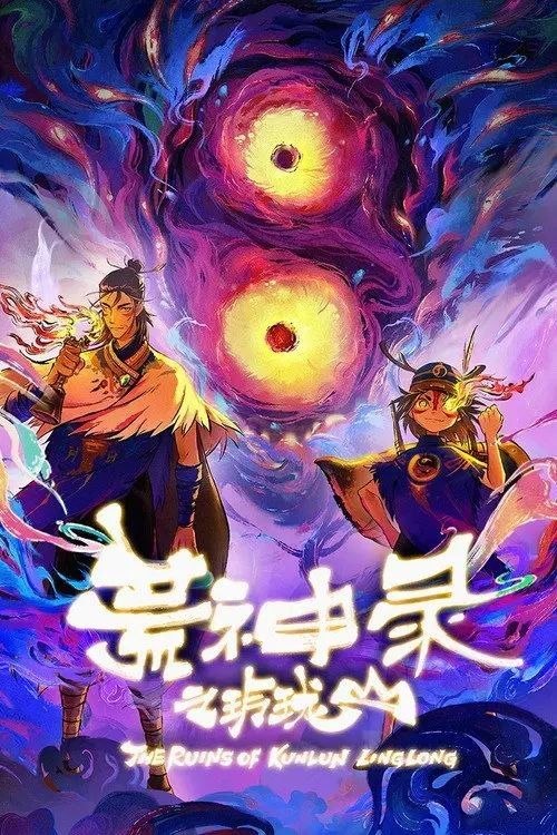 名称：荒神录之玲珑山 (2025) 1080P 全12集描述：插花婆婆老年丧女，因无法接受现实，受奸人“亦邪”的蛊惑，种下一株能“借尸还魂”的仙草