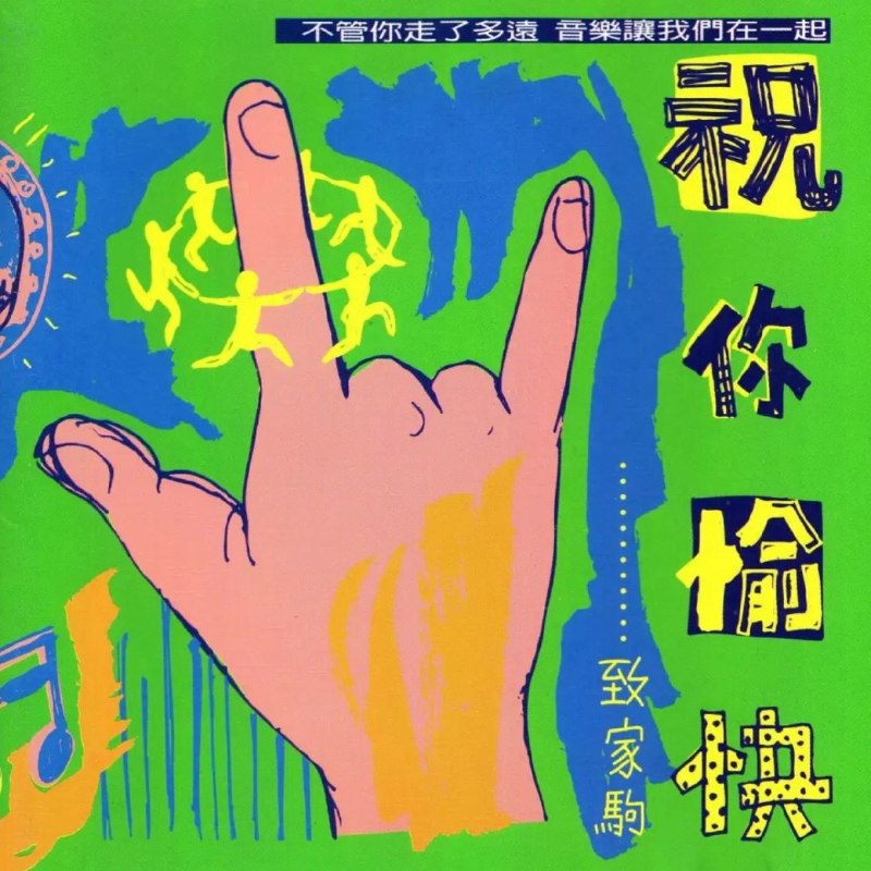 名称：滚石群星 祝你愉快 致家驹 台湾K1首版WAV+CUE描述：1. 真的爱你 周华健2. 最想念你 齐豫3. 命运是你家 杜德伟4. 喜欢你 黄耀明5. 大地 赵传6. 关心永远在 陈升7. 情人 林忆莲8. 大地 DICK LEE9. 光辉岁月 泰迪罗宾百度：