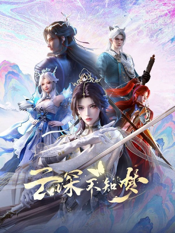 名称：云深不知梦 特别篇：逐冥之役（2026）4K HQ 高码率 全06集描述：万众瞩目的盛世婚礼却成新娘云望舒一族的灭门血宴
