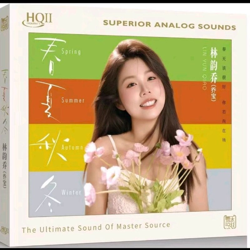 名称：林韵乔 春夏秋冬 (2026) HQⅡ 限量珍藏 WAV 分轨描述：01 偏偏喜欢你02 堆积情感03 声声慢04 富士山下05 爱在深秋06 爱的故事上集07 你的眼神08 白玫瑰09 春夏秋冬10 摘星的晚上11 慕容雪12 默契百度：