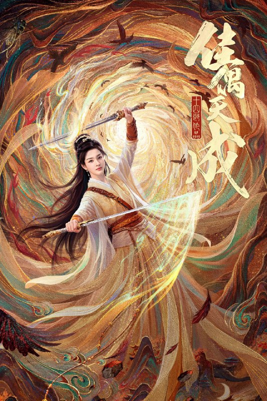 名称：佳偶天成 (2026)古装 王鹤润 4KHDR60FPS 更新12集描述：该剧改编自十四郎的同名小说