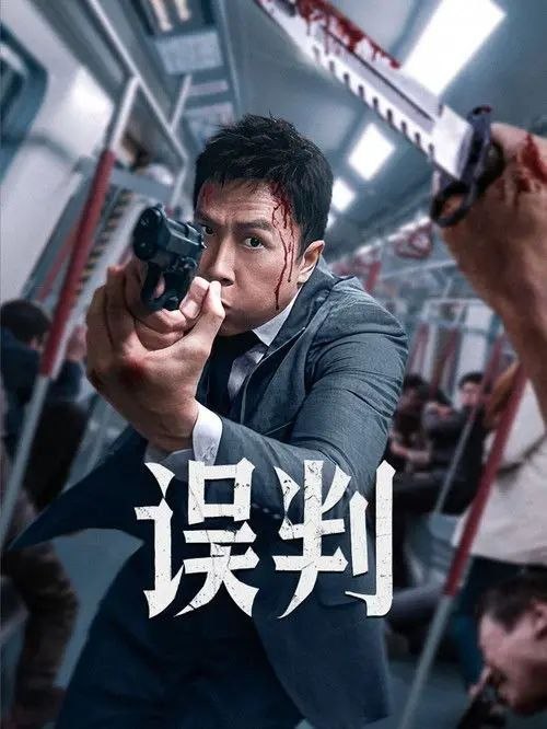 名称：误判 (2024) 4K HDR & Dv 国粤多音轨 内封简繁英字幕描述：贫苦青年马志杰借出了住址而误收毒品包裹，在辩护律师的诱骗和误导下承认了贩毒控罪