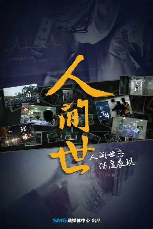 名称：人间世 (2016) 4K HDR10 全集描述：《人间世》是一场以医院为拍摄原点，聚焦医患双方面临病痛、生死考验时的重大选择、通过全景化的纪实拍摄，抓取一般观众无法看到的真实场景，还原真实的医患生态，人性化展现医患关系、全民参与、全民讨论的电视新闻纪录片