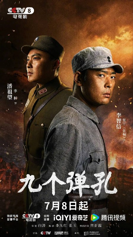 名称：九个弹孔(2026)4K 60FPS S01E01 - E04 HiveWeb描述：年少的李凤林在遭逢家破人亡巨变后投身革命武装，因作战有勇有谋，得到“小狼羔子”的绰号