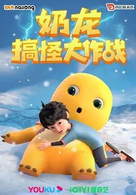 名称：奶龙搞怪大作战 (2023) 4K 高码 全集描述：奶龙经常因为自己蠢萌的性格和新奇的想法给小七惹了不少的麻烦和笑话，而小七虽然嘴上吐槽奶龙，但等奶龙真正遇到问题或危险时，又勇敢地挺身而出，帮它解决各种问题，两人的友谊因此越来越稳固