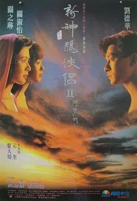 名称：九二神雕之痴心情长剑 (1992) 1080P 国语简中描述：风流大侠遑仁（刘德华 饰）与师父（元奎 饰）、小师弟生活在一起，他常在梦中与一位女子（关之琳 饰）相见，他一心想找到这位令他神魂颠倒的美女