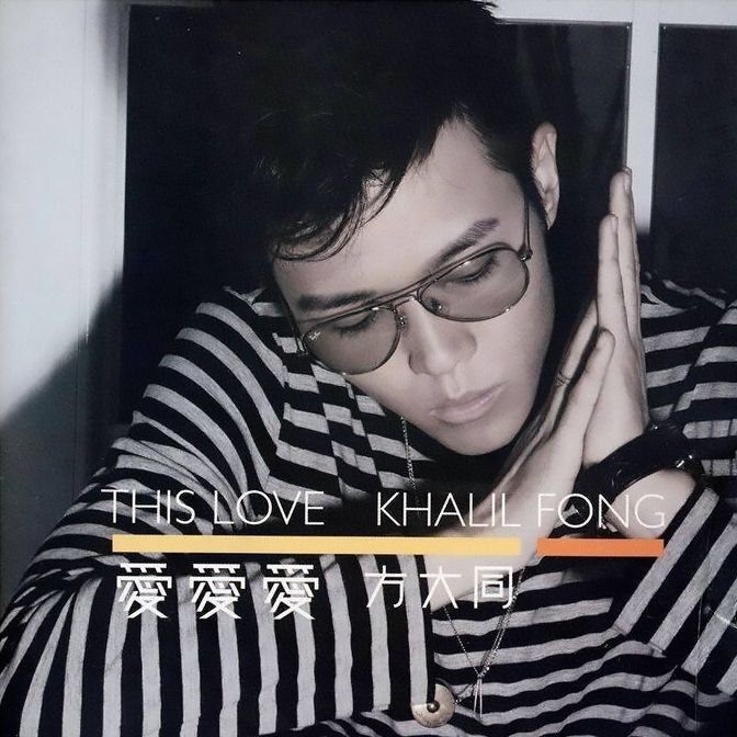 名称：方大同 爱爱爱 dsd dsf描述：曲目1 爱爱爱2 够不够3  小小虫4 唉！5 诗人的情人6 三人游7 偷笑8 Goodbye Melody Rose9 拖男带女10  Love Outrolude11  If You Leave Me Now12 苏丽珍13 春风吹 （吹吹风Mix）百度：