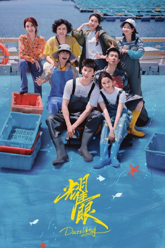 名称：耀眼 (2026) 1080P [无台标] [更新04集]描述：讲述了都市女孩晴也因家庭变故返乡回到故乡扎扎亭后，与小镇青年邢武从高三互助到大学毕业重逢的双线成长故事，展现两人在事业奋斗中实现自我价值的情感历程