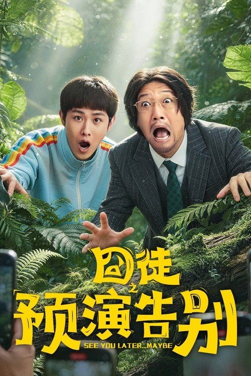 名称：囧徒之预演告别 (2026) 4K 高码率 [DV&HDR] [杜比环绕声] [更新10集]描述：作家方浩文因女企业家金芙蓉的赏识一度成名，却因拒绝她的求爱而跌落低谷