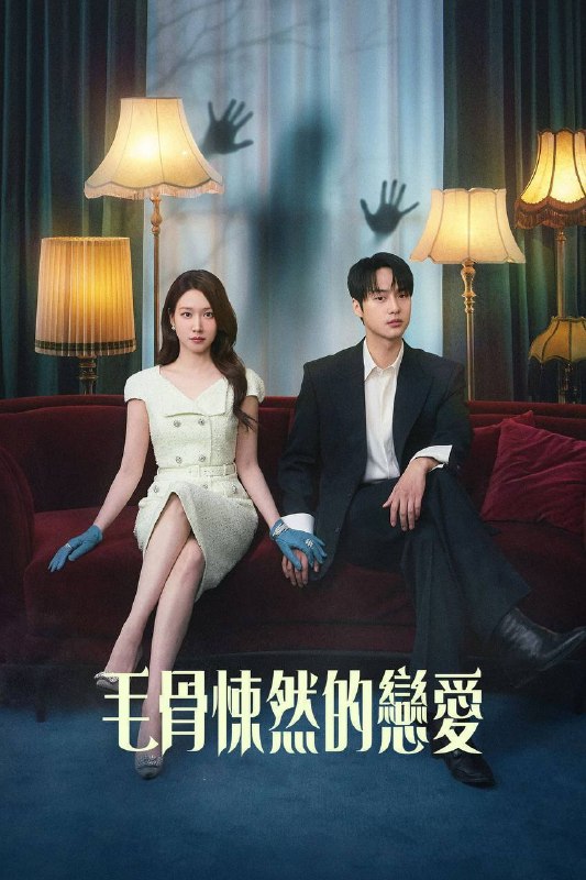 名称：毛骨悚然的恋爱（2026）NF 1080p 内封简中 S01E01-E10描述：一位能看见鬼的酒店财阀女继承人，与被称为‘搜查之王’的热血感性检察官，两人之间横冲直撞的灵异联手破案罗曼史