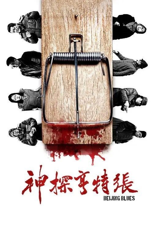 名称：【原盘】神探亨特张 (2012) 1080P REMUX 简英双语硬字幕描述：便衣民警老张（张立宪 饰）在酒桌上跟一帮兄弟们开怀畅饮，用歌声道出了北京的苦辣酸甜