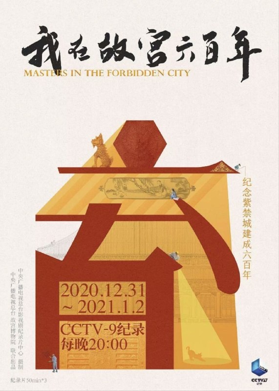 名称：我在故宫六百年 (2020) 1080P 全3集描述：该片以“丹宸永固”大展、养心殿研究性保护项目、古建岁修保养为线索，通过故宫博物院古建部、修缮技艺部、工程处、文保科技部、考古部等故宫人的工作视角，踏上故宫再发现之旅