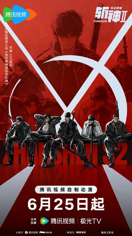 名称：斩神之凡尘神域 第二季 (2026)动作 奇幻 4K 更新04集描述：沧南危机解决后，林七夜完成津南山为期一年的守夜人集训考核，成为了正式的守夜人后，重回136小队，与伙伴再度开启一场与古神教会的崭新较量……新的西方邪神亮相，人类天花板齐聚沧南，一场巨大的灾难风暴正悄然酝酿成型