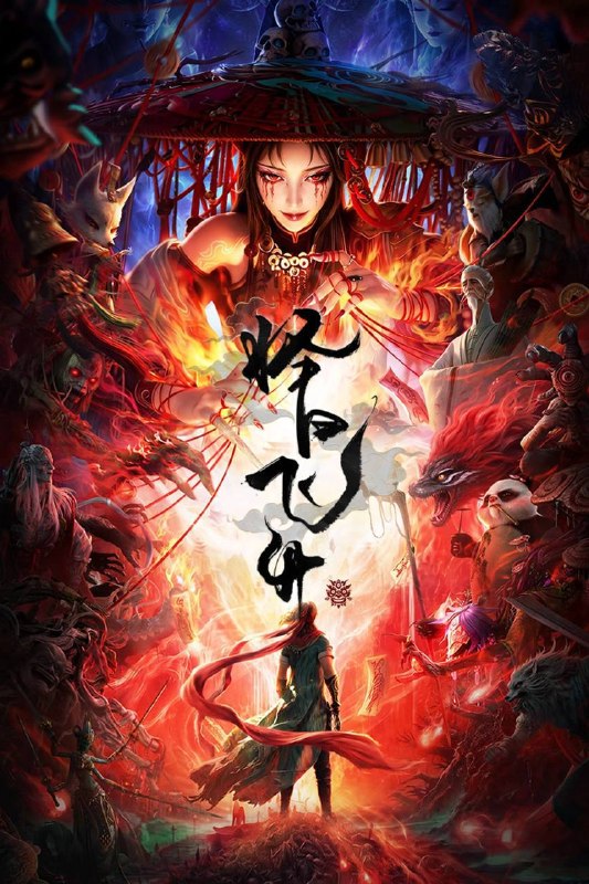 名称：择日飞升（2026）4K 10bit 60FPS 更至EP04描述：乱世之下，妖崇横生，奸佞当道