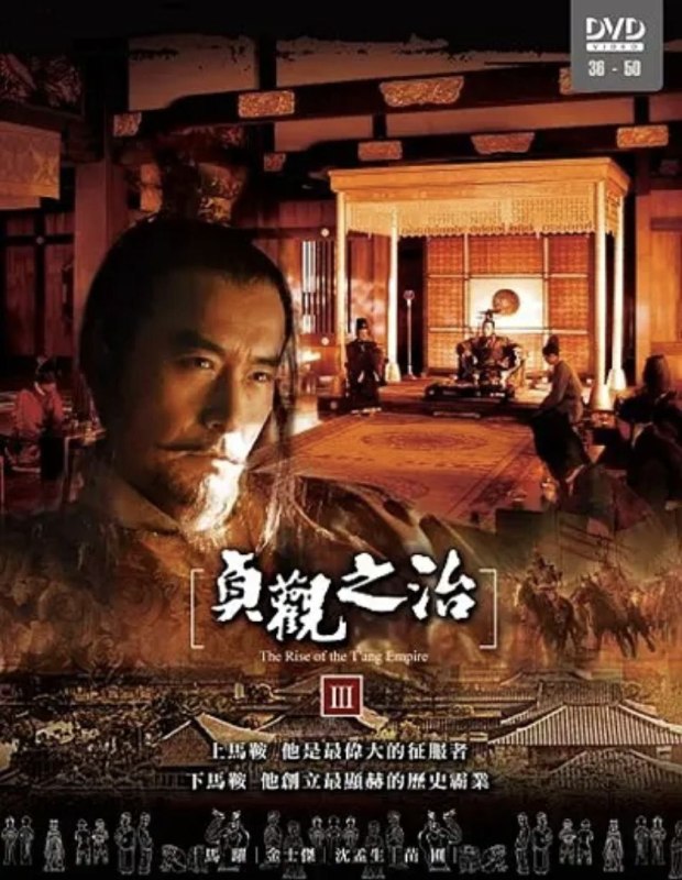 名称：贞观之治 (2006) 4K 全50集描述：公元620年，唐武德三年七月，唐朝开国皇帝李渊的次子——秦王李世民奉父之命东征洛阳