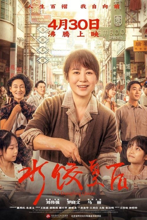名称：水饺皇后 (2025) 4K 高码 HDR描述：上世纪七十年代，青岛姑娘臧健和（马丽 饰）带着两个女儿被迫流落他乡