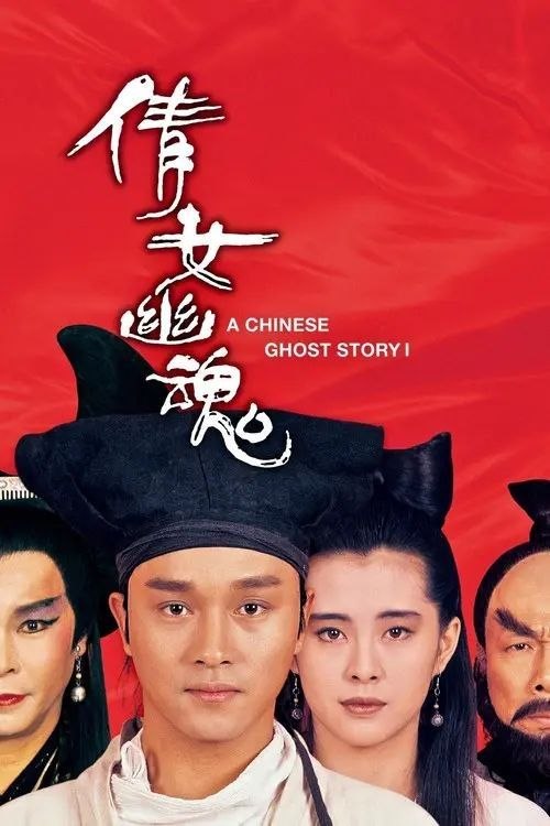 名称：【原盘】倩女幽魂 (1987) 4K REMUX HDR10 杜比视界 国粤多音轨描述：书生宁采臣（张国荣饰）前往郭北县收帐，但却因帐簿被雨水淋透，收账不成，无处可归