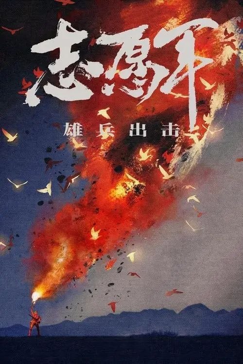 名称：【原盘】志愿军：雄兵出击 (2023) 1080P REMUX 内封简/繁英双语特效字幕描述：1950年，朝鲜南北两个政权发生内战，未过多久，美国宣布参战，并且趁机对我国东北部展开轰炸，还派出舰队封锁台湾海峡，以阻挠中华民族统一大业的完成