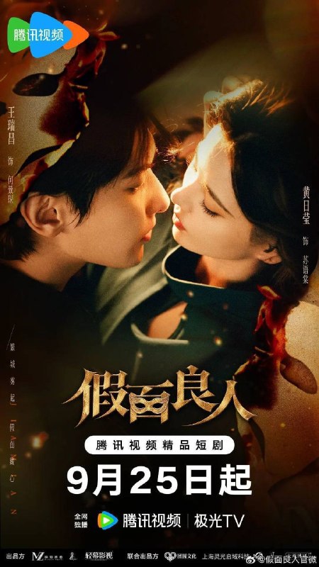 名称：假面良人 (2026) 4K 60帧 HDR 全24集描述：匪首陆震天割据繁城，副官何景琛（王瑞昌 饰）图谋陆家宝藏，欲强军安民