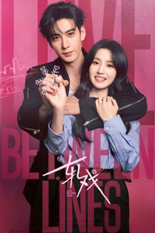 名称：轧戏 (2026) 4K IQ 全28集描述：肖稚宇与胡羞因一场民国主题剧本杀结缘，漫雪纷飞、谍影交错的剧本世界里，两人碰撞出宿命火花；现实世界的意外重逢，却揭开彼此身份谜题，二人穿梭于现实与剧本的错位时空，最终在跨越维度的羁绊中实现双向成长，完成对爱情与自我的进阶蜕变
